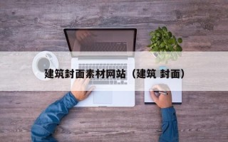 四平建筑封面素材网站（建筑 封面）