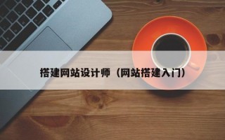 四平搭建网站设计师（网站搭建入门）