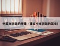 四平中英文网站的搭建（建立中文网站的英文）