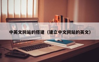 四平中英文网站的搭建（建立中文网站的英文）