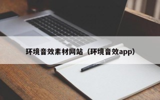 四平环境音效素材网站（环境音效app）