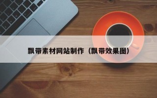 四平飘带素材网站制作（飘带效果图）