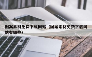 四平图案素材免费下载网站（图案素材免费下载网站有哪些）