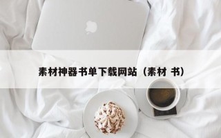四平素材神器书单下载网站（素材 书）