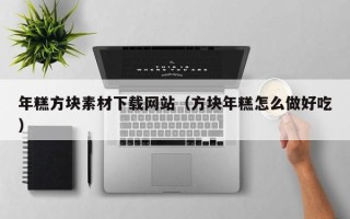 四平年糕方块素材下载网站（方块年糕怎么做好吃）