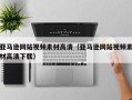 四平亚马逊网站视频素材高清（亚马逊网站视频素材高清下载）