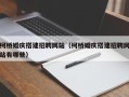 四平柯桥婚庆搭建招聘网站（柯桥婚庆搭建招聘网站有哪些）