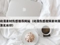 四平动漫素材伤感推荐网站（动漫伤感视频素材高清无水印）