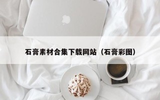 四平石膏素材合集下载网站（石膏彩图）