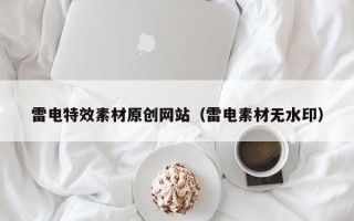 四平雷电特效素材原创网站（雷电素材无水印）
