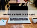 四平大雁素材音乐下载网站（大雁素材免抠）