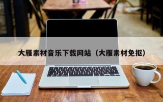 四平大雁素材音乐下载网站（大雁素材免抠）