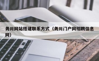 四平务川网站搭建联系方式（务川门户网招聘信息网）