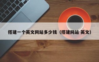 四平搭建一个英文网站多少钱（搭建网站 英文）