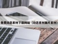 四平免费动态素材下载网站（动态素材图片素材）