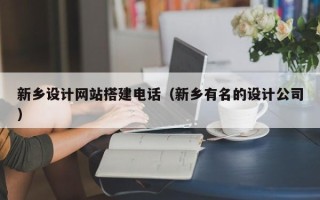 四平新乡设计网站搭建电话（新乡有名的设计公司）