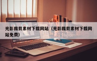 四平光影裁剪素材下载网站（光影裁剪素材下载网站免费）