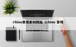 四平rhino景观素材网站（rhino 景观）