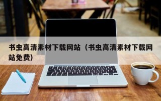 四平书虫高清素材下载网站（书虫高清素材下载网站免费）