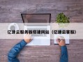 四平亿速云服务器搭建网站（亿速云客服）