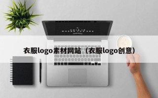 四平衣服logo素材网站（衣服logo创意）
