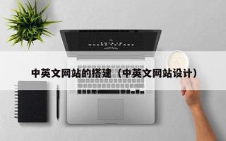四平中英文网站的搭建（中英文网站设计）