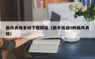 四平画风表格素材下载网站（画手挑战9种画风表格）