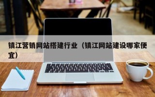 四平镇江营销网站搭建行业（镇江网站建设哪家便宜）