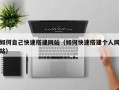 四平如何自己快速搭建网站（如何快速搭建个人网站）