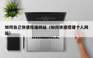 四平如何自己快速搭建网站（如何快速搭建个人网站）